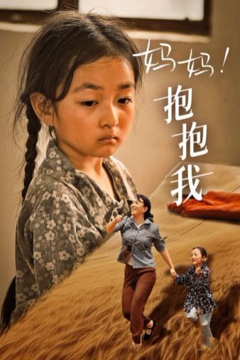 媽媽，抱緊我（張小草）(全集)