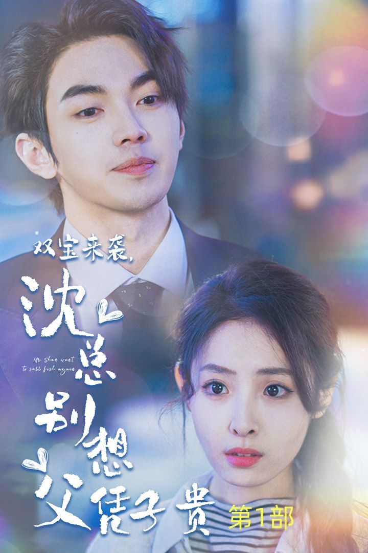 雙寶來襲沈總別想父憑子貴（報(bào)告媽咪便宜爹地竟是總裁）(全集)