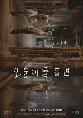 轉(zhuǎn)過拐角(全集)