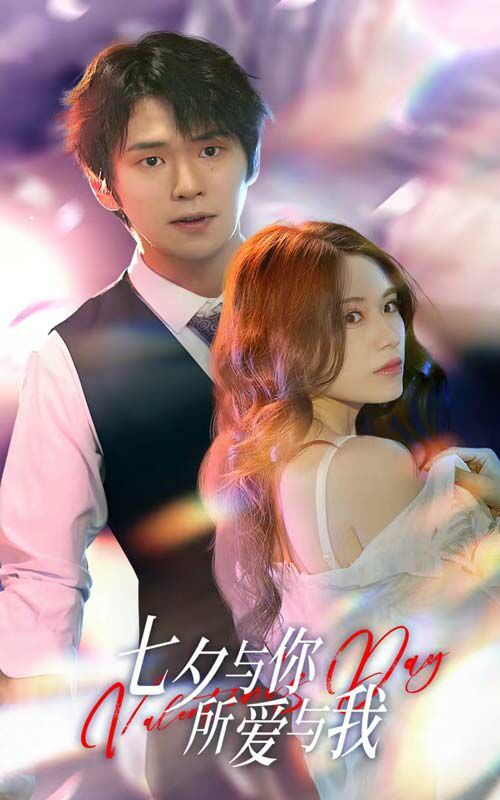七夕與你，所愛(ài)與我（七夕之戀愛(ài)進(jìn)行時(shí)）(全集)
