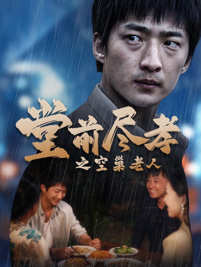 堂前盡孝之空巢老人（堂前盡孝）（爹，兒子錯(cuò)了）(全集)