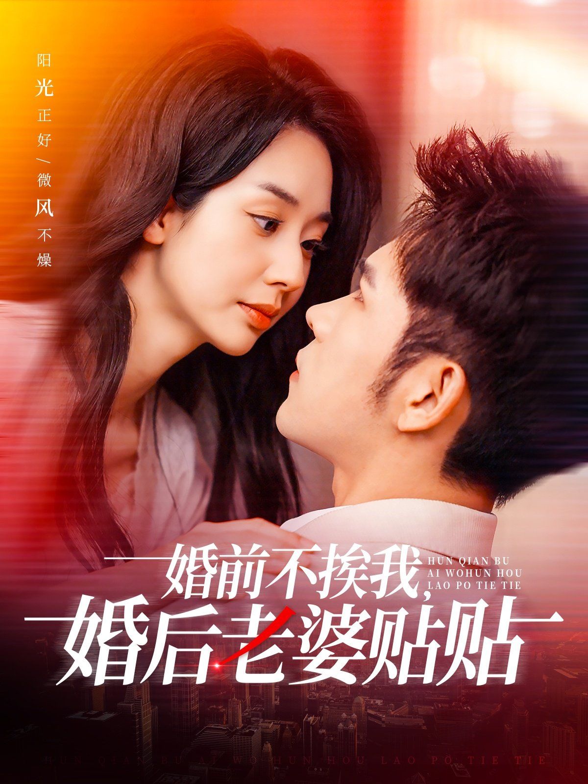 婚前不挨我，婚后老婆貼貼（婚前不挨我婚后老婆貼貼）(全集)