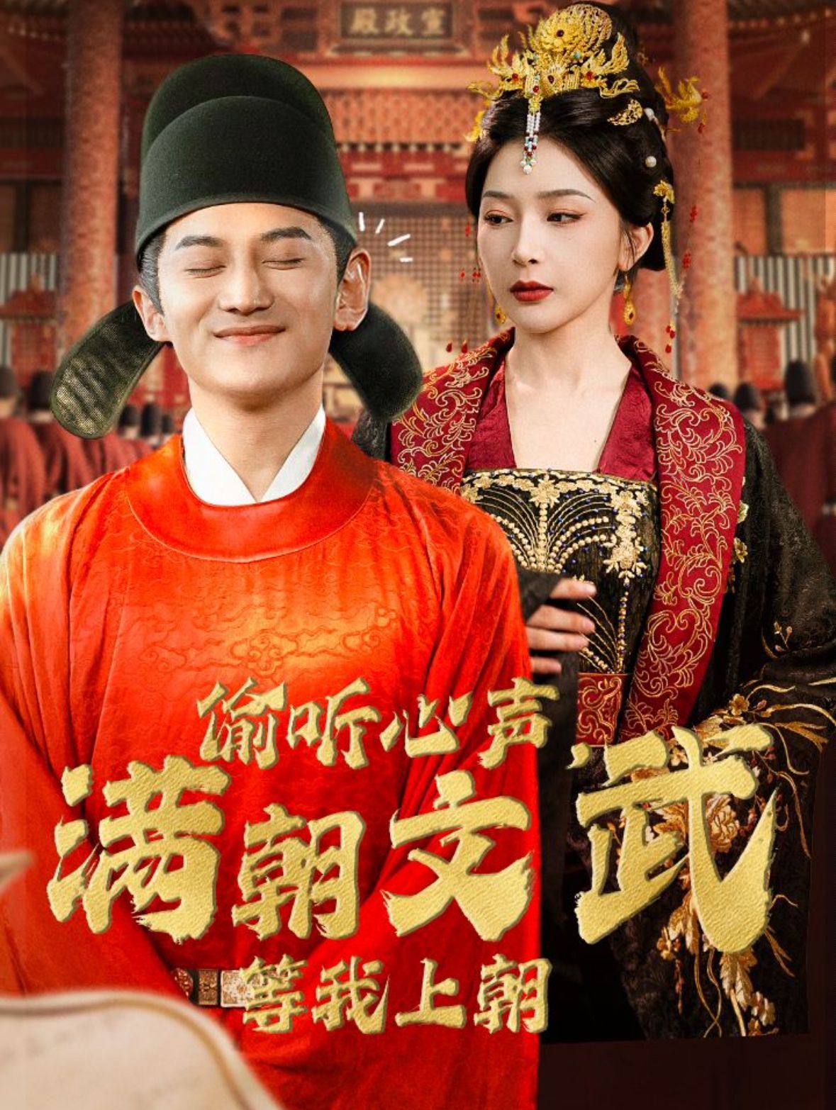 偷聽心聲，滿朝文武等我上朝（偷聽心聲，滿朝文武繃不住）(全集)