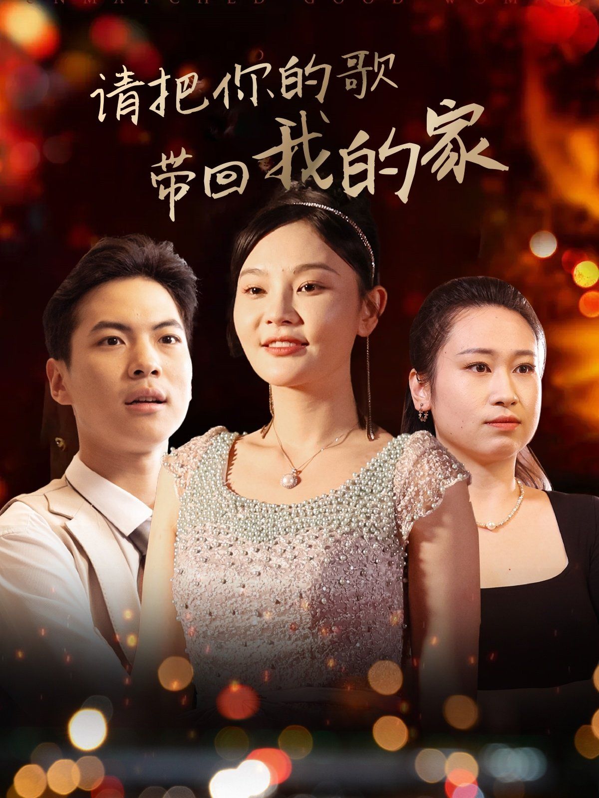 請(qǐng)把你的歌帶回我的家(全集)