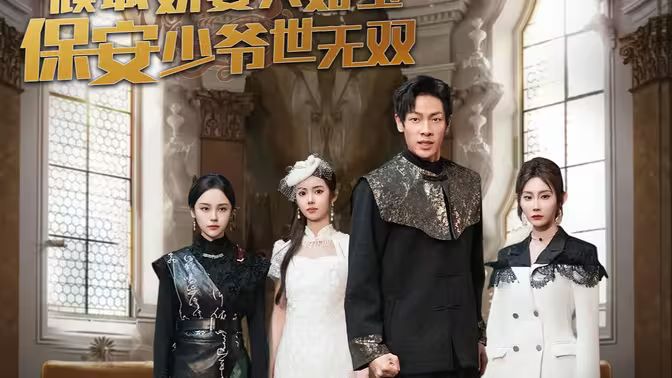 傾城嬌妻人如玉，保安少爺世無雙(全集)