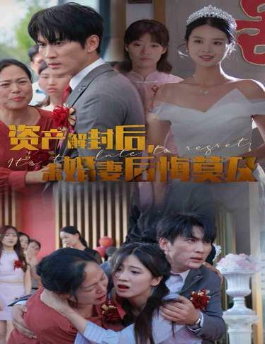 資產(chǎn)解封后，未婚妻后悔莫及（新版：破繭）(全集)