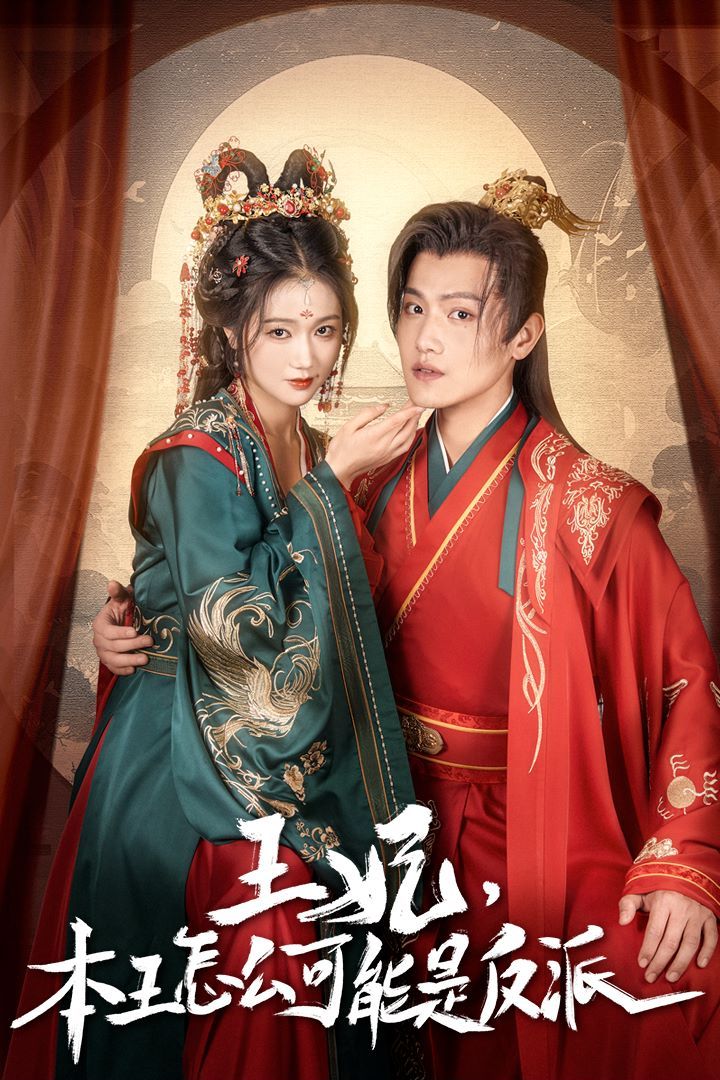 王妃，本王怎么可能是反派（報(bào)告王爺，王妃又演上了）（王妃別裝了）(全集)