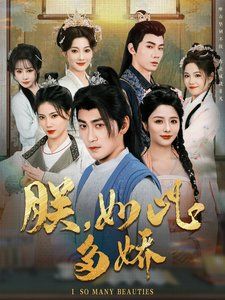 朕如此多嬌（朕，如此多嬌）(全集)