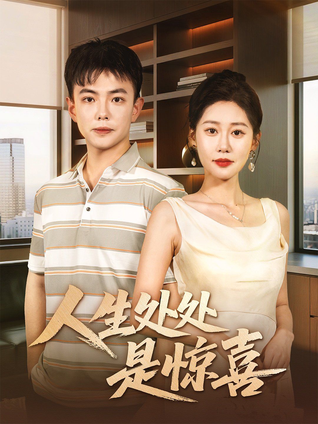 說好假領(lǐng)證你咋當真了（人生處處是驚喜）(全集)