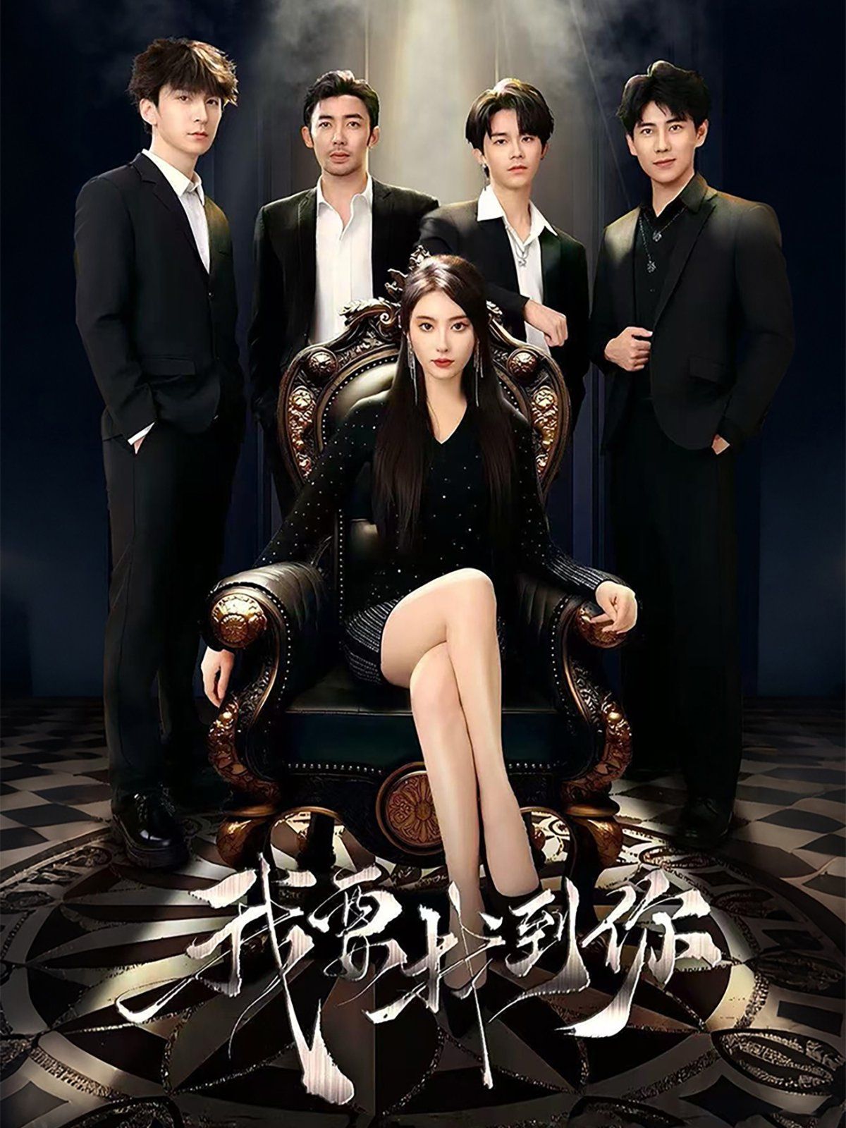 我要找到你（戀愛模擬遇真心）(全集)