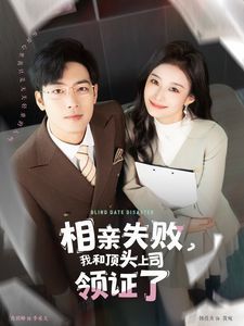 相親失敗我和頂頭上司領(lǐng)證了（相親失敗，我和頂頭上司領(lǐng)證了)(全集)