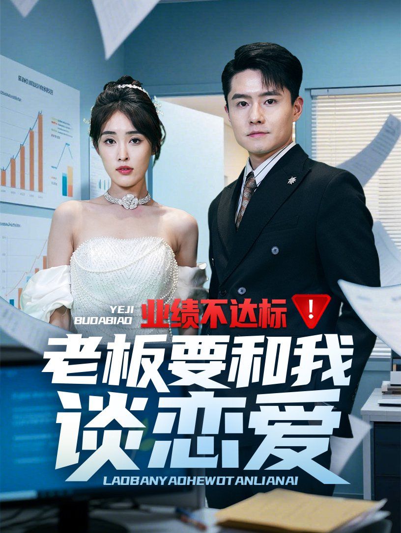業(yè)績(jī)不達(dá)標(biāo)老板要和我談戀愛(ài)(全集)