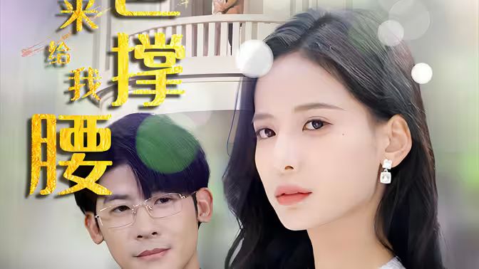 離婚后，五位爸爸來給我撐腰(全集)