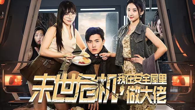 末世危機(jī)，我在安全屋里做大佬(全集)
