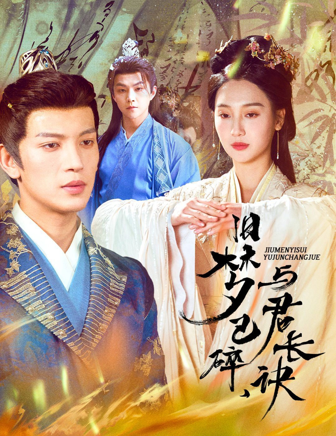 舊夢已碎，與君長訣（終是深情錯付君）（帝業(yè)成，情絲歿）(全集)