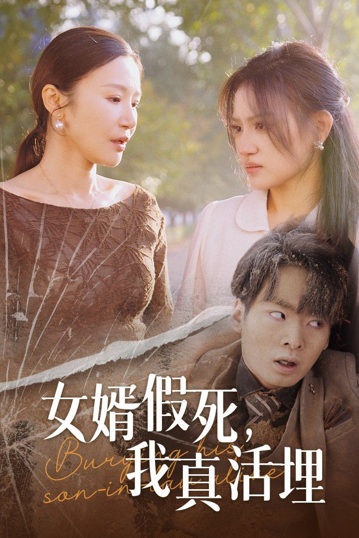 女婿假死，我真活埋(全集)