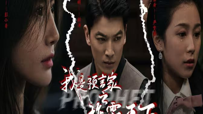 我是預(yù)言家之雄霸天下（我能預(yù)知未來(lái)）（離婚后，我成預(yù)言家(全集)