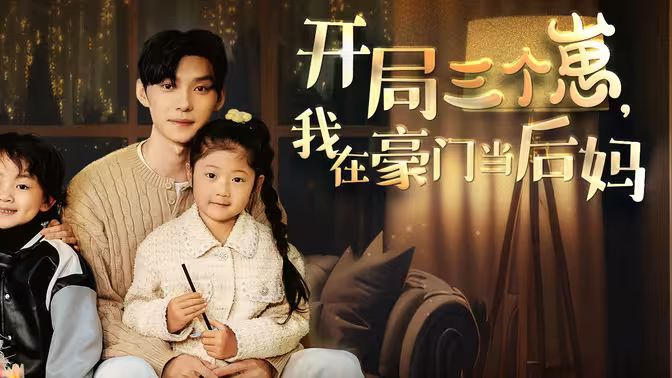 開局三個(gè)崽，我在豪門當(dāng)后媽(全集)