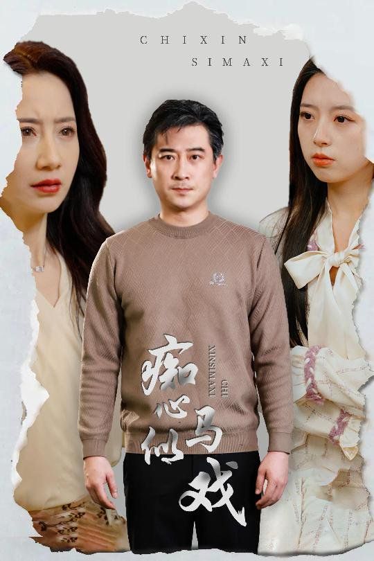 癡心似馬戲（是誰導(dǎo)演這場(chǎng)戲）(全集)