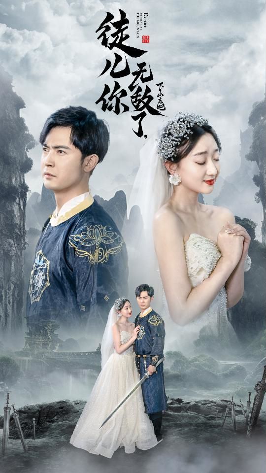 徒兒你無敵了，下山去吧（風(fēng)雪恩仇錄）(全集)