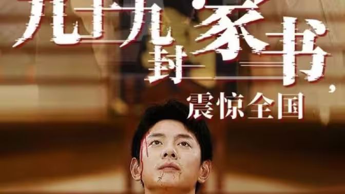 九十九封家書，震驚全國(guó)(全集)