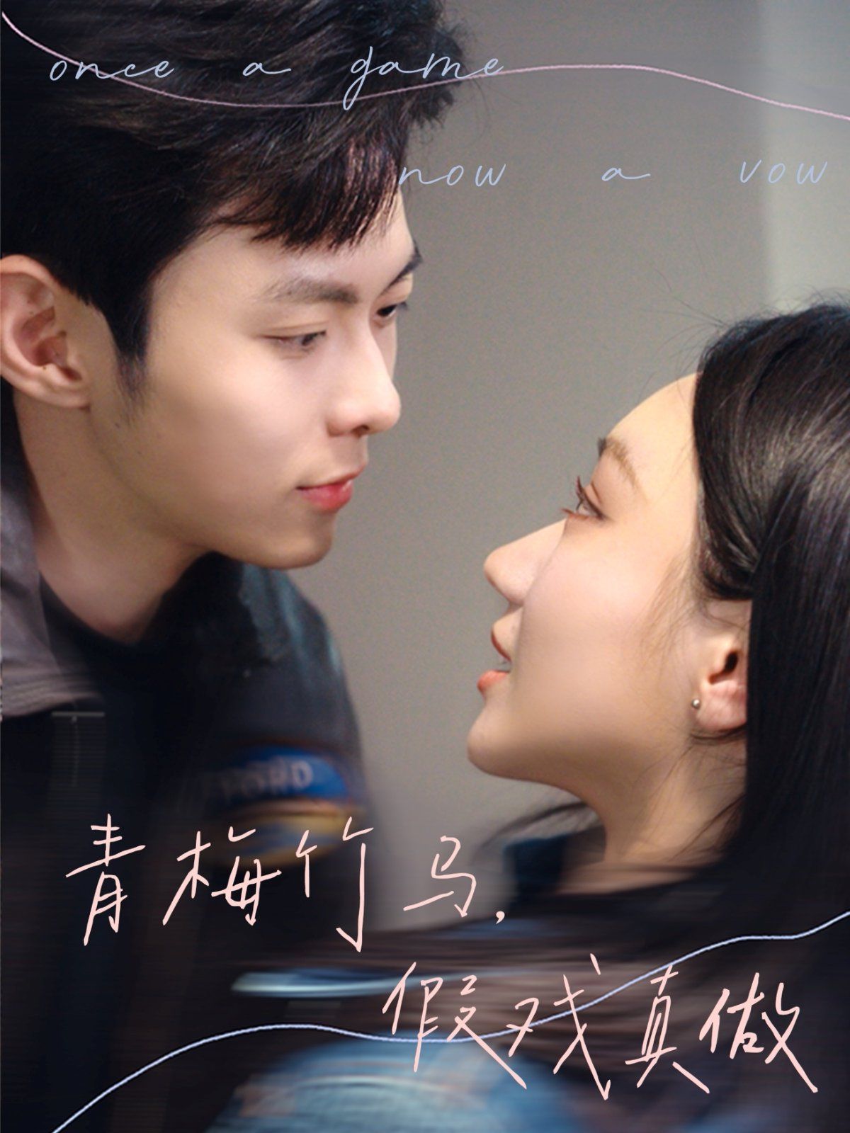 青梅竹馬，假戲真做(全集)