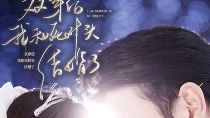 雙穿后，我跟死對(duì)頭結(jié)婚了(全集)