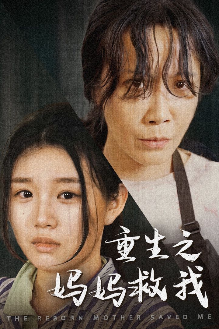 重生之媽媽救我（媽媽，帶我回家）（我有一個(gè)特工媽媽）（我死后特工媽媽殺瘋了）(全集)