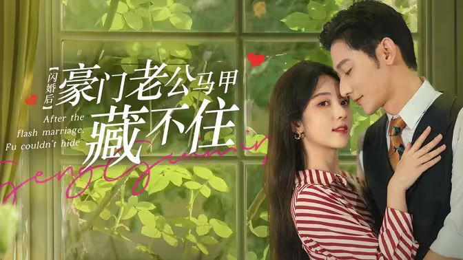 閃婚后，豪門老公馬甲藏不住(全集)
