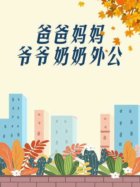 爸爸、媽媽、爺爺、奶奶、外公(全集)