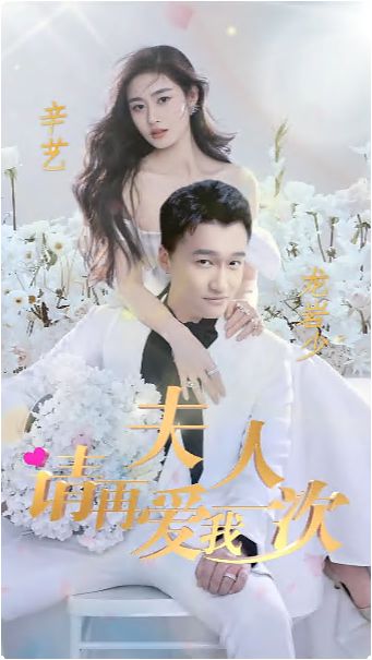 夫人，請(qǐng)?jiān)賽畚乙淮?全集)