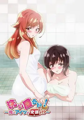 洗浴屋先生！我和那家伙在女浴池??？(全集)