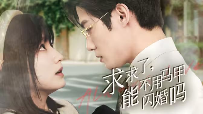 求求了，能不用馬甲閃婚嗎（閃婚夫婦，為何那樣）(全集)