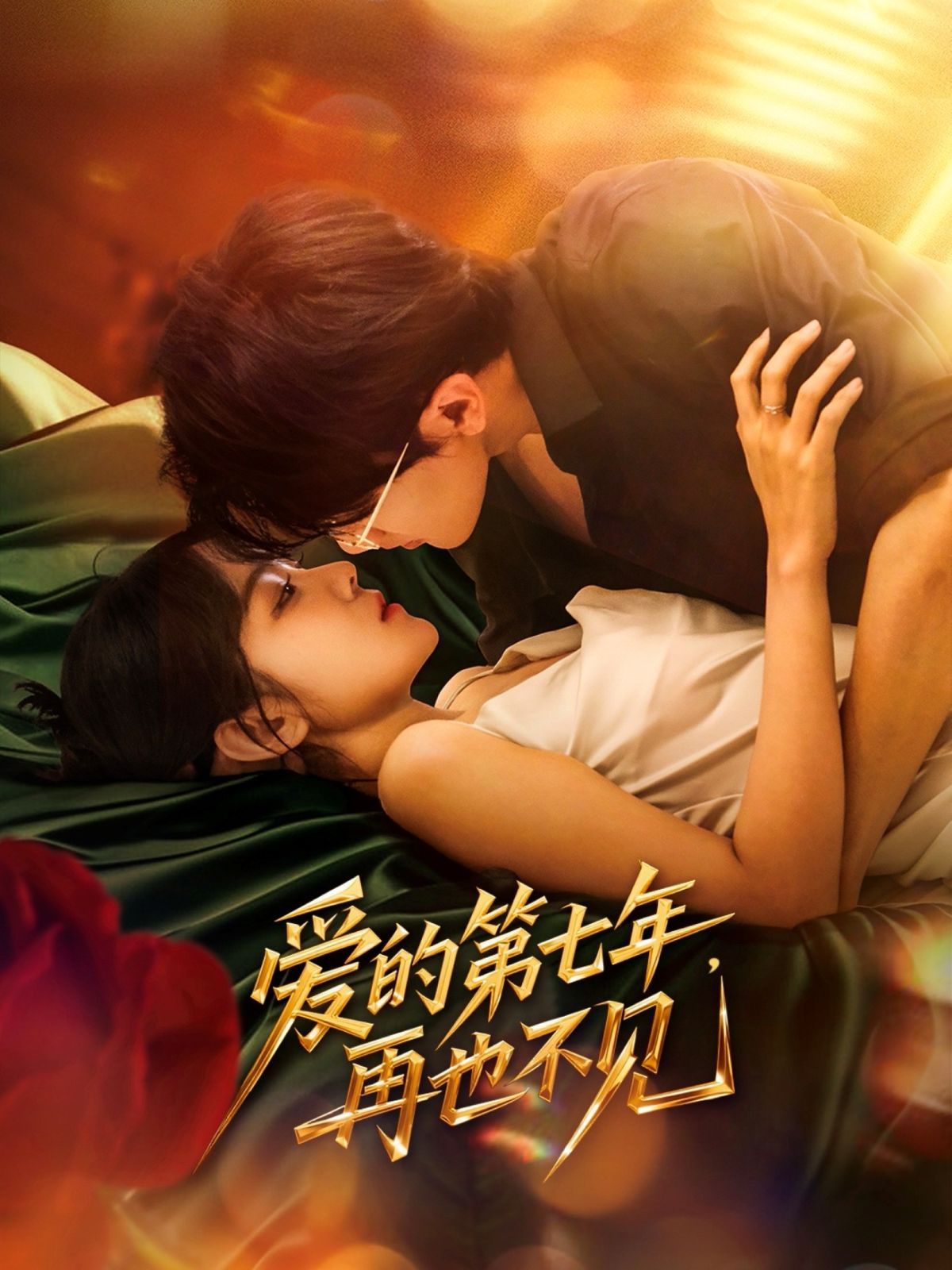 愛(ài)的第七年，再也不見(jiàn)(全集)