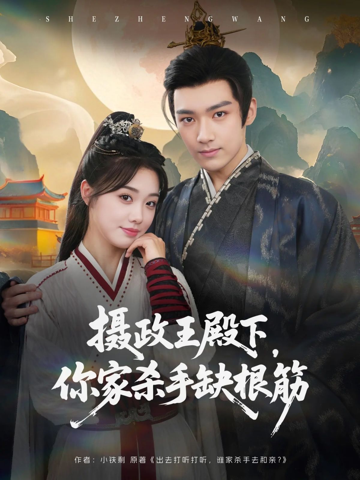 攝政王殿下，你家殺手缺根筋(全集)