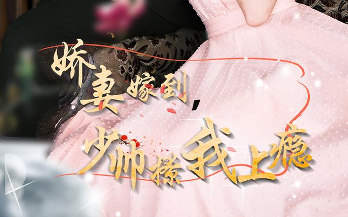 嬌妻嫁到，少帥撩我上癮(全集)