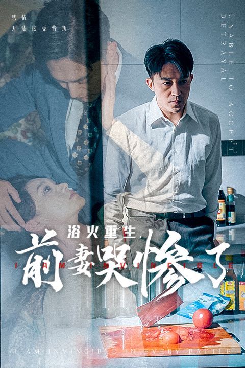 浴火重生，前妻哭慘了(全集)