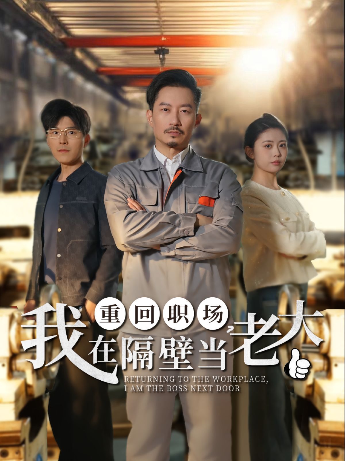 重回職場(chǎng)我在隔壁當(dāng)老大（重回職場(chǎng)，我在隔壁當(dāng)老大）(全集)