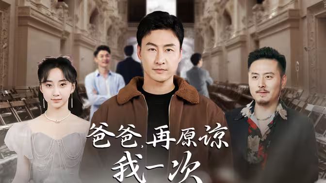 爸爸，再原諒我一次（爸爸，讓我再愛你一次）(全集)