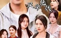 我的六個姐姐風(fēng)華絕代(全集)