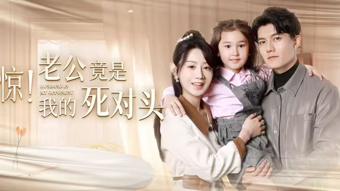 驚！老公竟是我的死對(duì)頭(全集)