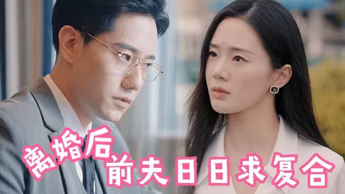 離婚后，前夫日日求復(fù)合(全集)