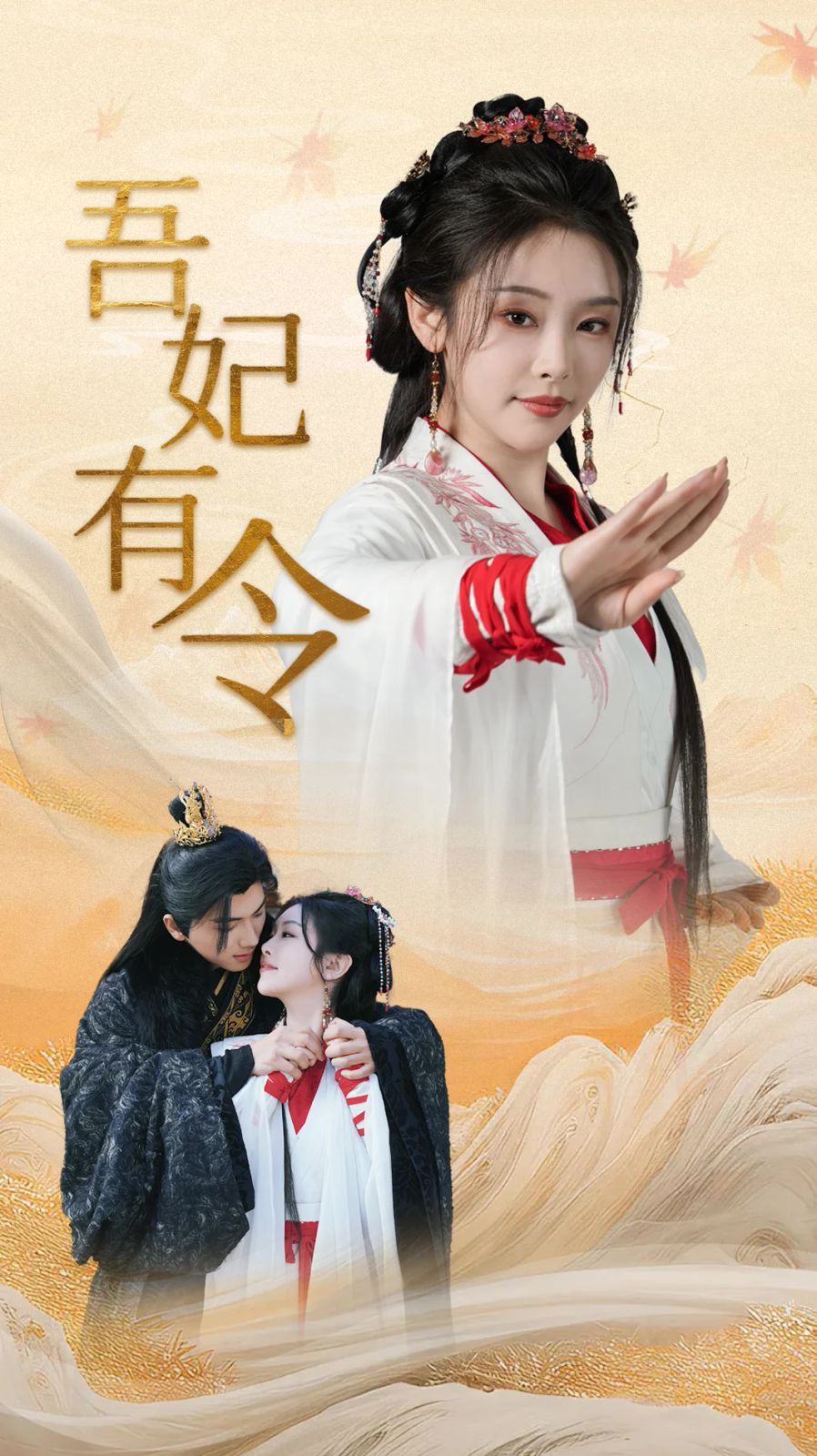 吾妃有令-皇叔，功德借我億點點(全集)