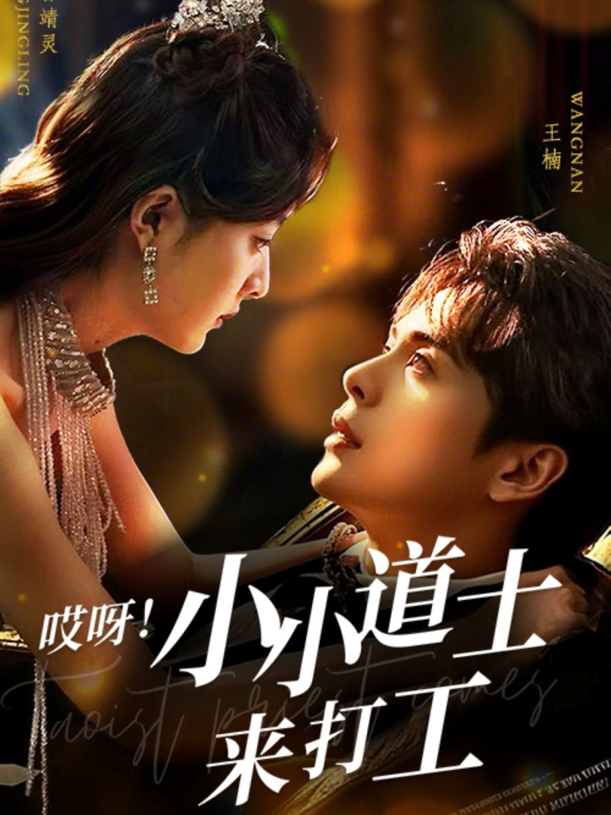 哎呀小小道土來打工（哎呀！小小道土來打工）(全集)