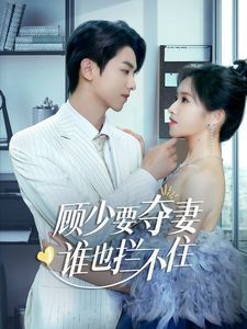 顧少要奪妻誰也攔不?。[婚小十歲老公超寵我）(全集)