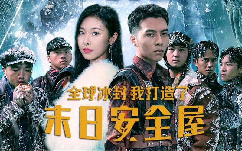 全球冰封，我打造了末日安全屋(全集)
