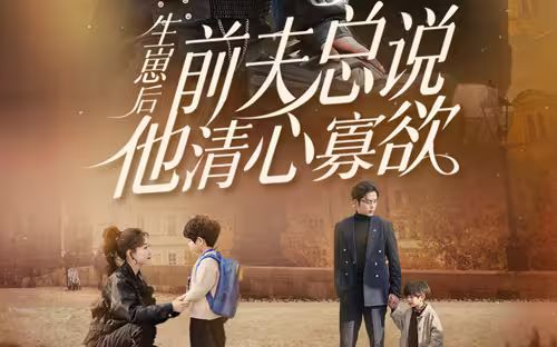 生崽后，前夫總說他清心寡欲(全集)