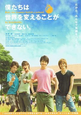 我們無法改變世界，但我們想在柬埔寨建一所學(xué)校。(全集)