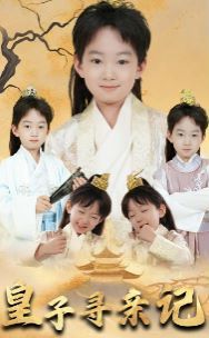 皇子尋親記（開局被拐走，皇后竟是我親娘）（陛下，皇后又帶崽搬敵人寶庫去了）(全集)