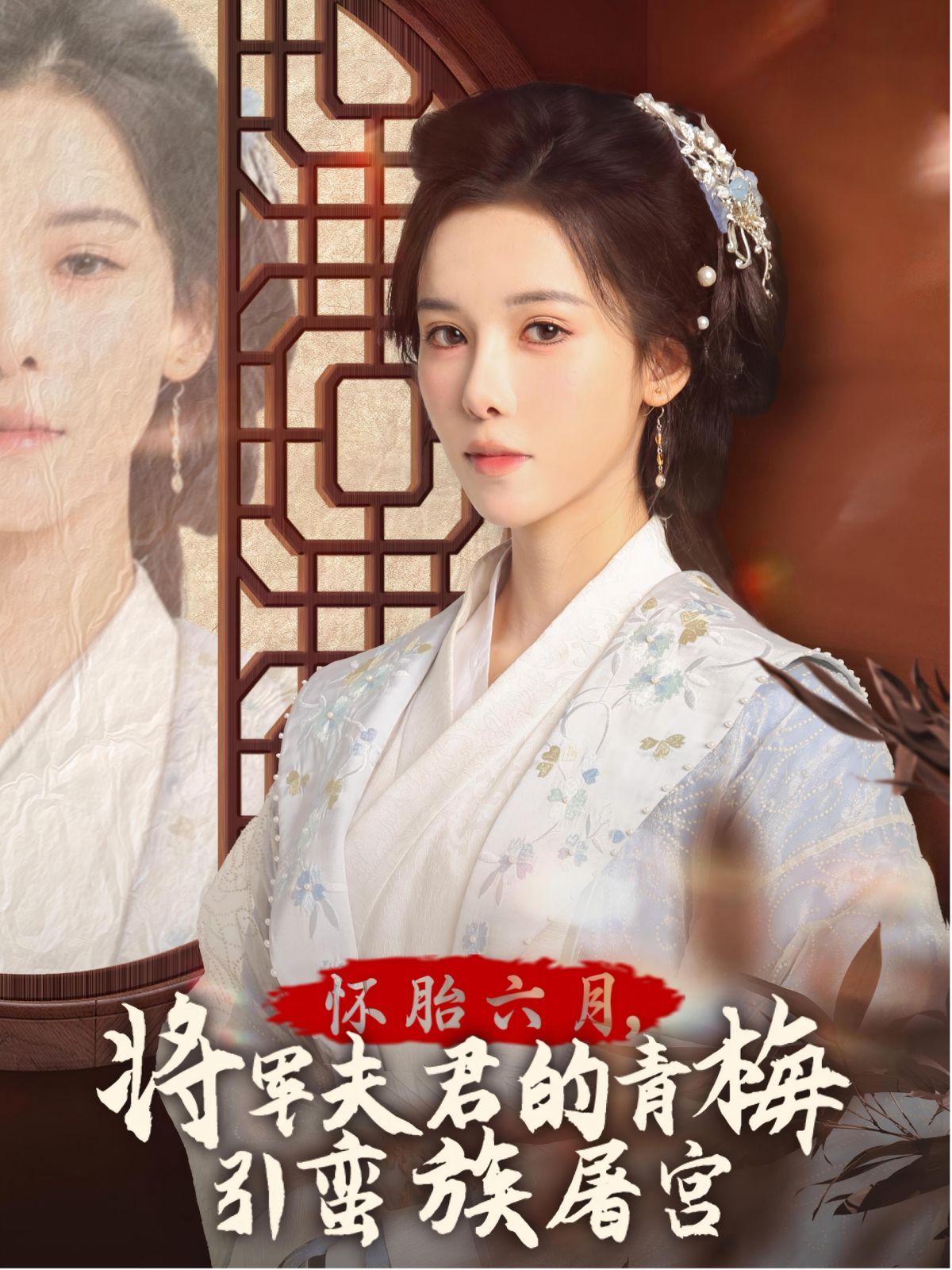 懷胎六月，將軍夫君的青梅引蠻族屠宮-霜雪千年(全集)
